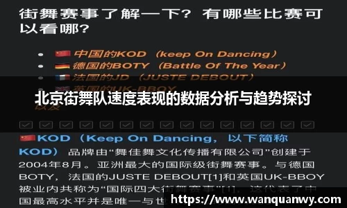 北京街舞队速度表现的数据分析与趋势探讨