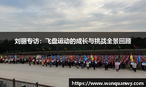 刘丽专访：飞盘运动的成长与挑战全景回顾