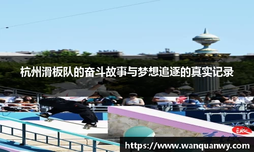 杭州滑板队的奋斗故事与梦想追逐的真实记录