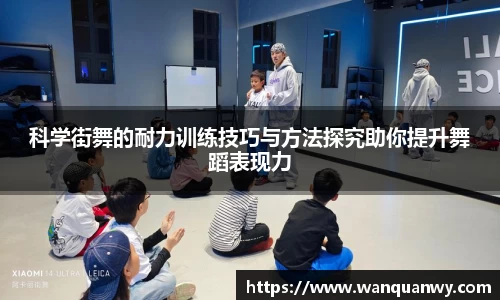 科学街舞的耐力训练技巧与方法探究助你提升舞蹈表现力