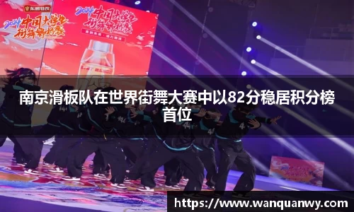 南京滑板队在世界街舞大赛中以82分稳居积分榜首位