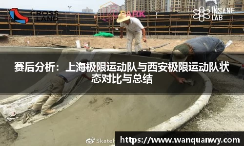 赛后分析：上海极限运动队与西安极限运动队状态对比与总结