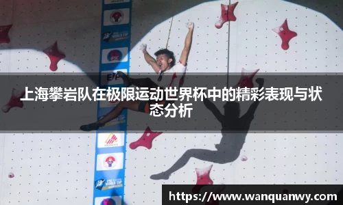 上海攀岩队在极限运动世界杯中的精彩表现与状态分析