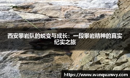 西安攀岩队的蜕变与成长：一段攀岩精神的真实纪实之旅