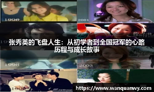 张秀英的飞盘人生：从初学者到全国冠军的心路历程与成长故事