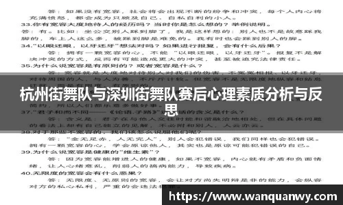 杭州街舞队与深圳街舞队赛后心理素质分析与反思
