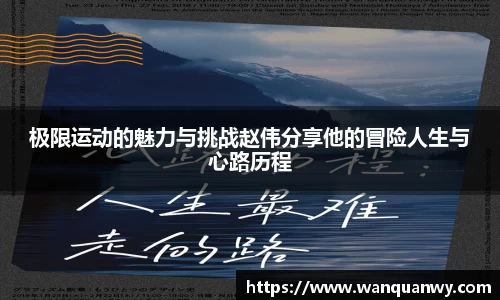 极限运动的魅力与挑战赵伟分享他的冒险人生与心路历程