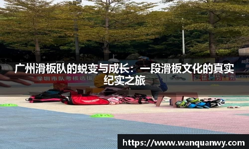 广州滑板队的蜕变与成长：一段滑板文化的真实纪实之旅