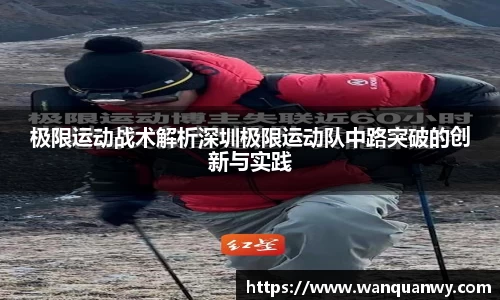 极限运动战术解析深圳极限运动队中路突破的创新与实践