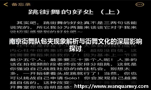 南京街舞队包夹现象解析与街舞文化的深层影响探讨