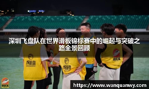 深圳飞盘队在世界滑板锦标赛中的崛起与突破之路全景回顾